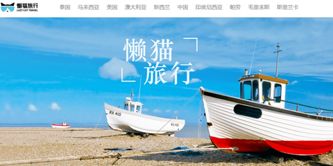 懶貓旅行獲數(shù)千萬人民幣A+輪融資，深耕旅游業(yè)務再添新動力